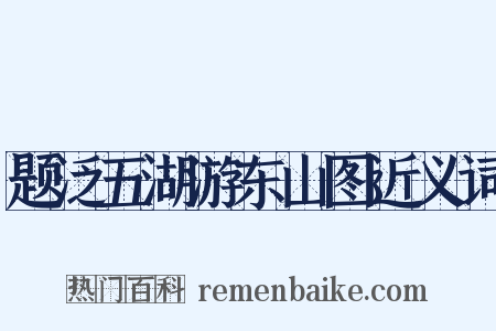 题泛五湖游东山图近义词是什么意思的图片